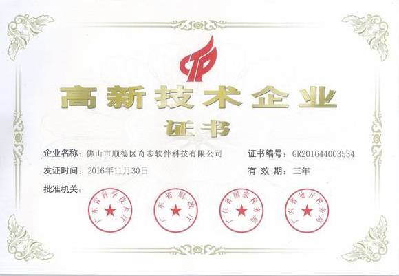 高新技术企业证书