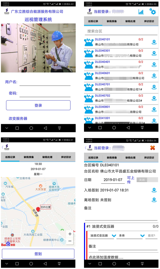 电力行业设备巡检系统